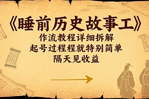 睡前历史故事工作流教程详细拆解,起号过程就特别简单,隔天见收益