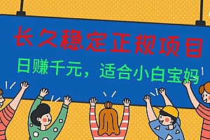 (16223期)长久稳定正规副职兼职项目,日赚千元,适合小白宝妈