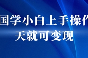 AI国学小白上手操作当天就可变现,轻松易上手