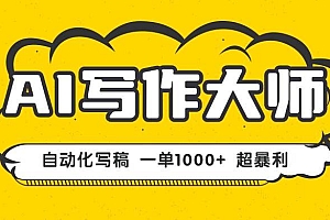 (16036期)AI写作,无需手动,一键生成文稿,一单1000+ 永不失业副业项目!
