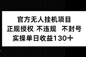 视频号官方无人挂G项目,正规授权 不违规 不封号,实操单日收益130