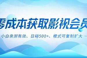 零成本影视副业,日入5张+,小白亲测有效,模式可复制