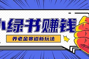 小绿书养老金赛道赚钱思路,利用业余时间轻松操作月入千元的副业项目