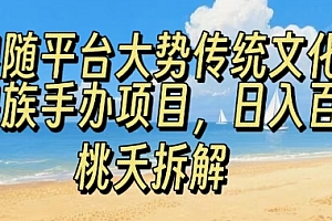 跟随平台大势传统文化民族手办项目,操作非常简单,日入1张