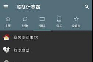 Lightning Calculations Pro 照明计算器v6.1.6 专业版