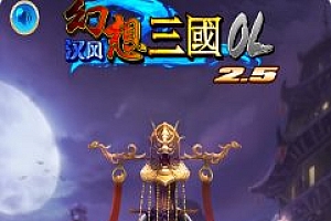 汉风幻想三国2.7.3纯净版★经典怀旧手游
