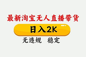 (16321期)淘宝无人直播【最新】,日入2K,独家技术,无违规无封号,可矩阵,长期…