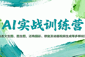AI实战训练营:涵盖文生图、图生图,以及摄影、修复及动画视频生成等多样玩法
