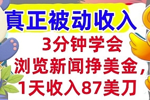 浏览新闻挣美金,1天收入87刀,超简单 3分钟学会,真正被动收入