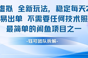 闲鱼虚拟全新玩法稳定每天2张新手容易出单不需要任何技术照做就行