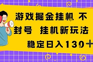 游戏掘金新玩法,稳定变现日入1张+,操作简单轻松上手