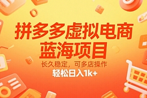 拼多多虚拟电商,蓝海项目,长久稳定,可多店操作,轻松日入1k+