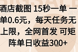酒店截图15秒一单,一单0.6米,每天任务无上限,全网首发可矩阵单日收益3张【揭秘】