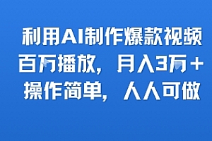 利用AI制作爆款视频,百W播放,月入3W+,操作简单,人人可做