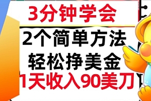 2个简单方法,轻松挣美刀,1天收入90美刀,3分钟学会,长久被动收入