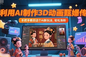利用AI制作3D动画甄嬛传,流量爆了,手把手教你这个AI新玩法,轻松涨粉
