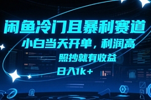 闲鱼冷门且暴利赛道,小白当天开单,利润高,照抄就有收益,日入1k+【揭秘】