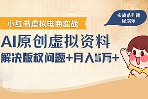 借助AI操作小红书虚拟电商,解决资料版权问题,新手轻松月入1W+