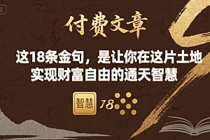 付费文章:这18条金句,是让你在这片土地 实现财富自由的通天智慧