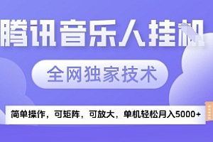 【腾讯音乐挂G】独家技术,项目红利期,可矩阵可放大,稳定月入5k+【揭秘】