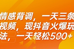 情感背调,一天3条视频,现抖音火爆玩法,一天轻松5张+【揭秘】