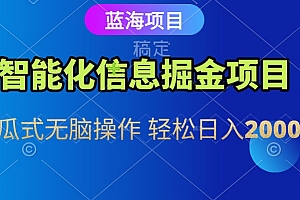 信息查询自动化掘金项目 傻瓜式操作 蓝海项目 无脑轻松日入500+