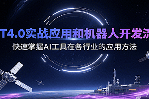 GPT4.0实战应用和机器人开发流程,快速掌握AI工具在各行业的应用方法