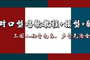 (14930期)AI对口型唱歌教程+模型+软件,三国人物音色库,声音克隆全流程