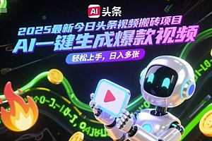 2025最新今日头条视频搬砖项目,AI一键生成爆款视频,轻松上手,日入多张
