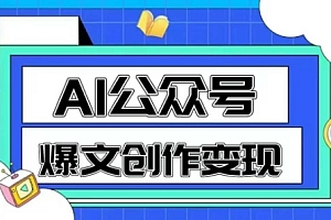 AI公众号爆文创作变现,教你一分钟生成一篇原创爆款文章