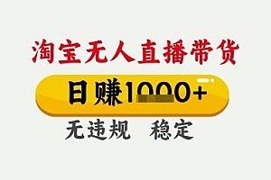 淘宝无人直播带货,日入多张,无需露脸无需说话,无违规无封号,只要一台电脑即可全天开播【揭秘】