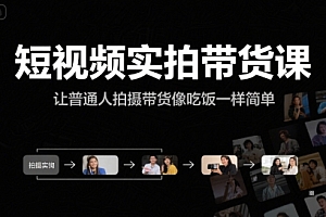 短视频实拍带货课,让普通人拍摄带货像吃饭一样简单