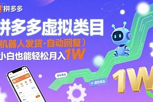 拼多多虚拟类目,机器人发货,回复,小白也能轻松月入1W
