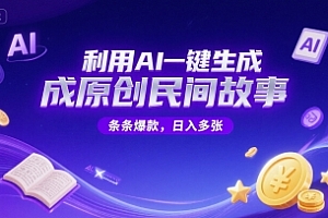 利用AI一键生成原创民间故事,无限制生成,条条爆款,日入多张