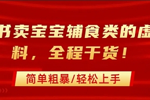 小红书卖宝宝辅食类的虚拟资料,从引流到私域变现,全程干货,简单粗暴,轻松上手