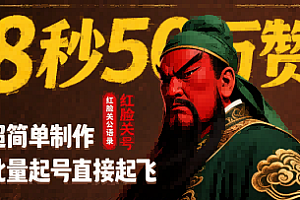 8秒50W赞,红脸关公语录,超简单制作,批量起号直接起飞