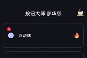 按钮大师 Button Master pro v4.2专业版