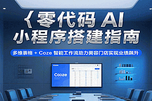 零代码AI小程序搭建指南,多维表格+Coze智能工作流助力美容门店实现业绩飙升
