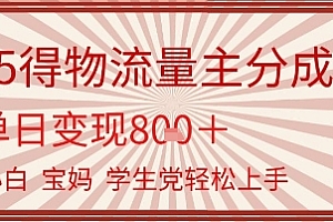 得物流量主分成计划,单日变现几张,小白宝妈轻松上手
