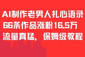 AI制作老男人扎心语录,66作品涨粉16.5w,流量真猛,保姆级教程