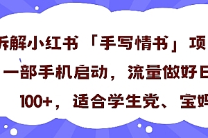 一天收入100+,小红书“手写情书”项目拆解,一部手机即可搞定