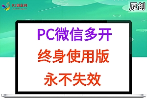 (15335期)PC微信多开终身定制版,超级简单,几行代码搞定,永不失效