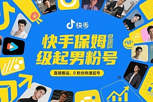 快手保姆级起男粉号,直接搬运,0粉丝快速起号