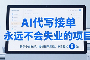 AI代写接单,永远不会失业的项目,新手小白友好,提供接单渠道,单日轻松 8张【揭秘】
