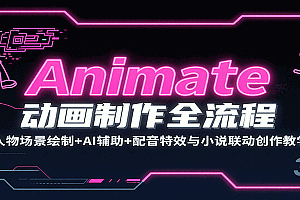 Animate动画制作全流程:人物场景绘制+AI辅助+配音特效与小说联动创作教学