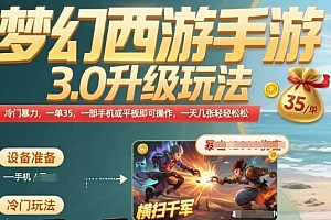 梦幻西游手游3.0升级玩法,冷门暴力,一单35.一部手机或者平板即可操作,一天几张轻轻松松【揭秘】