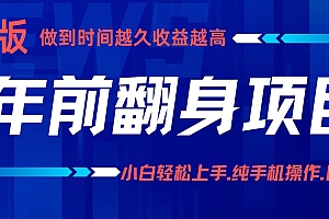 年前翻身项目,新手小白月入3w+,纯手机一条龙实操玩法