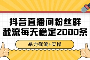 抖音直播间粉丝群暴力截流,一台电脑每天稳定2000条数据【揭秘】