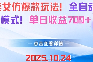AI美女仿爆款玩法,全自动变现模式,单日收益7张+