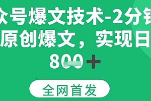公众号爆文技术,2分钟一篇原创爆文,日入多张